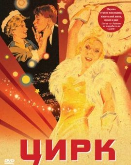 Plakat do filmu "Cyrk" (1936). Aleksandrow go reżyserował, a Orłowa grała główną rolę.